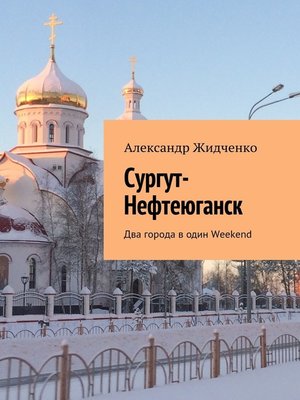 cover image of Сургут-Нефтеюганск. Два города в один Weekend